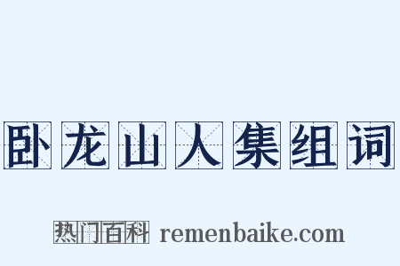 卧龙山人集组词是什么意思的图片